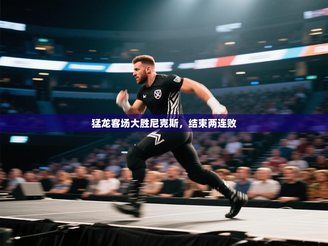 猛龙客场大胜尼克斯，结束两连败  第1张