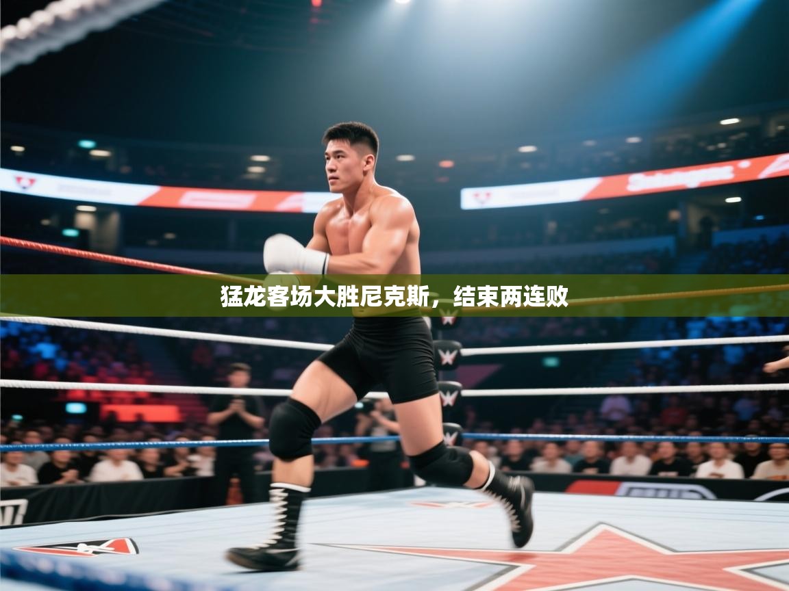 猛龙客场大胜尼克斯，结束两连败  第2张