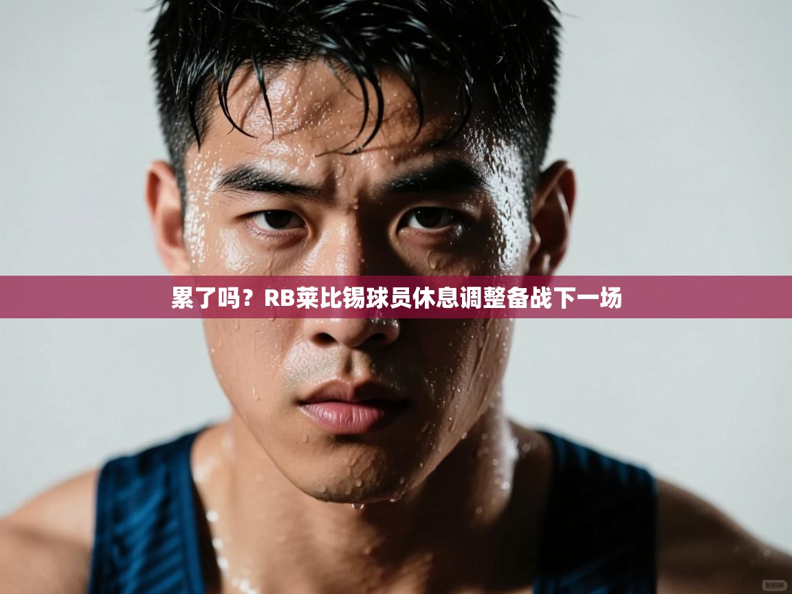 累了吗？RB莱比锡球员休息调整备战下一场  第1张