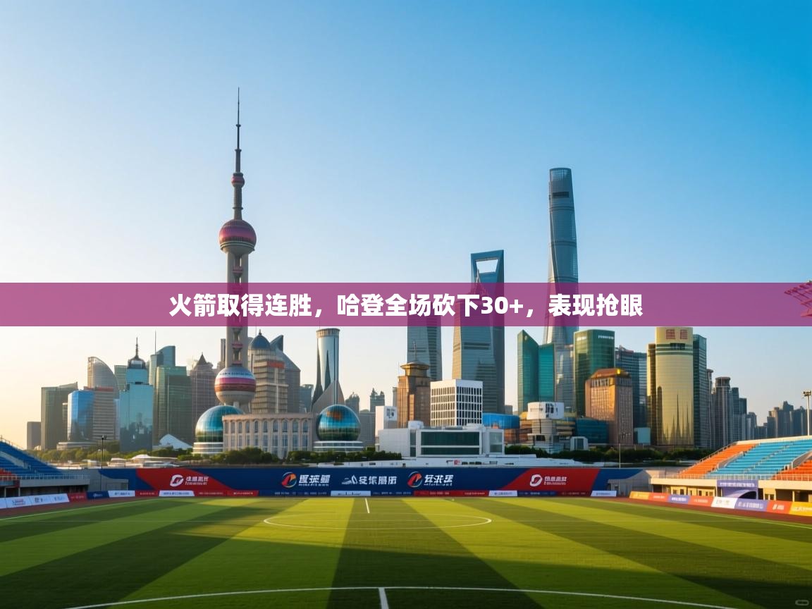 火箭取得连胜，哈登全场砍下30+，表现抢眼  第2张