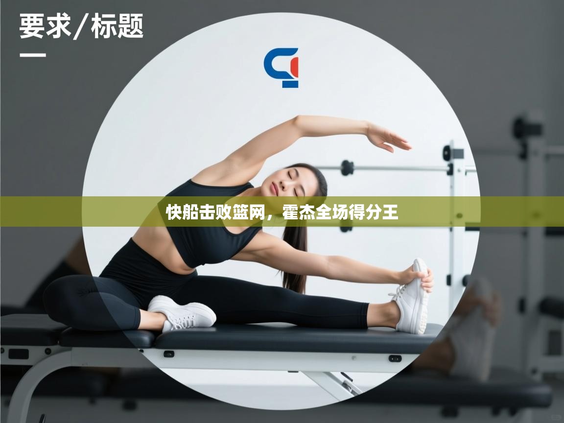 快船击败篮网，霍杰全场得分王  第2张