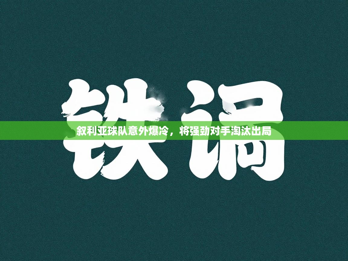 叙利亚球队意外爆冷，将强劲对手淘汰出局  第1张