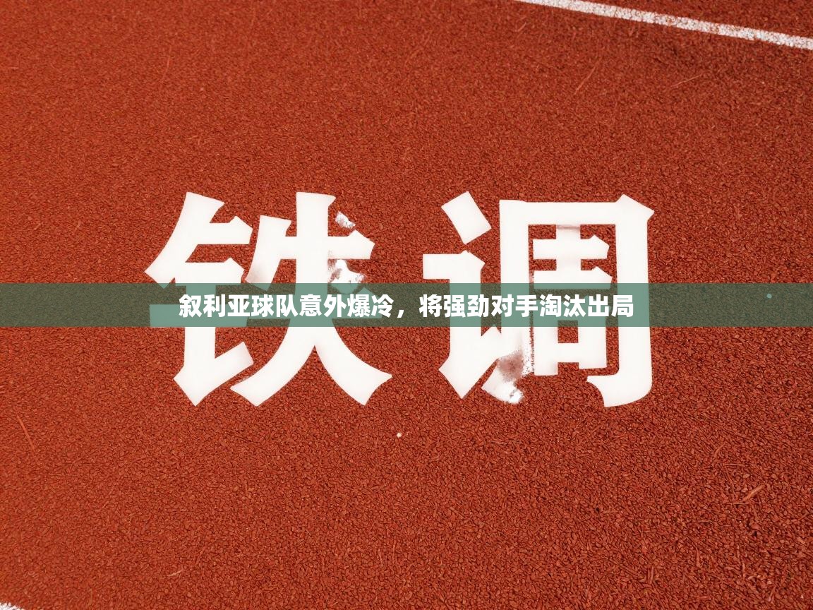 叙利亚球队意外爆冷，将强劲对手淘汰出局  第2张