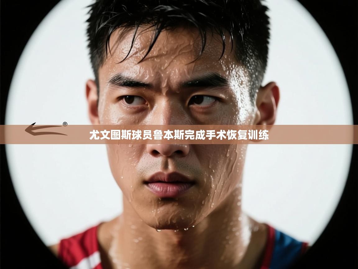 尤文图斯球员鲁本斯完成手术恢复训练  第2张