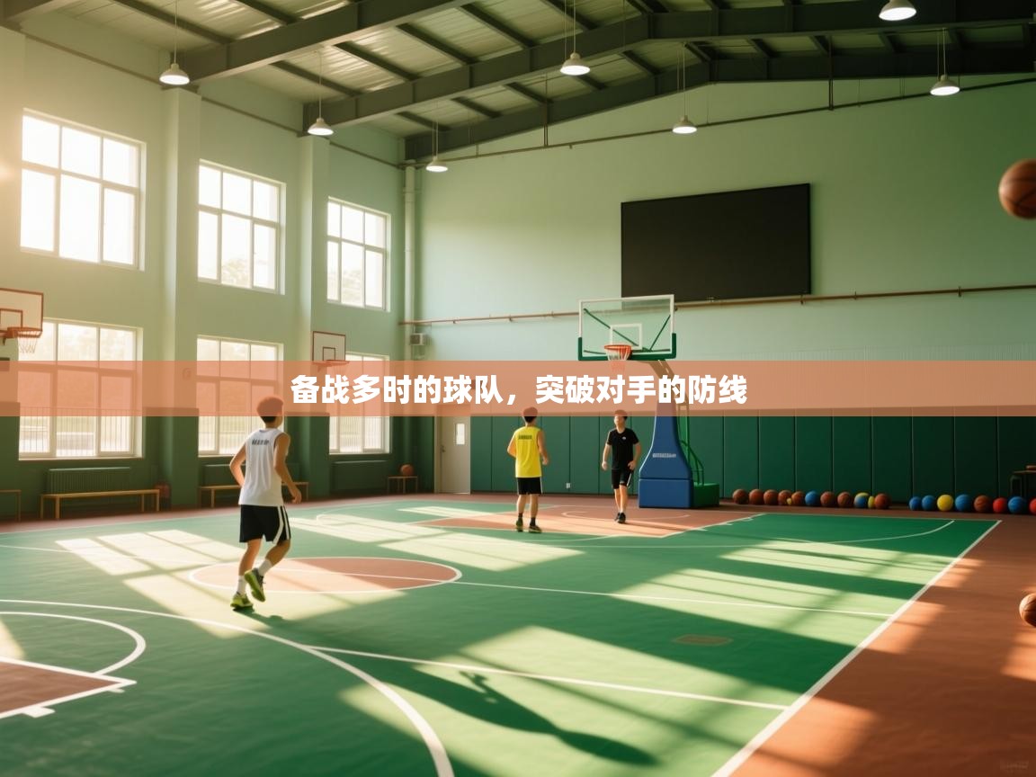 备战多时的球队，突破对手的防线  第2张