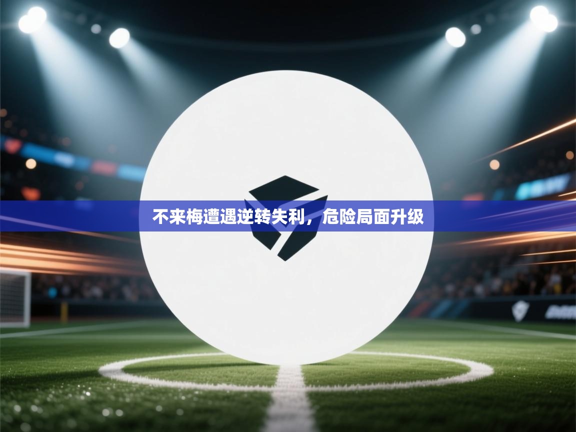 不来梅遭遇逆转失利，危险局面升级  第1张