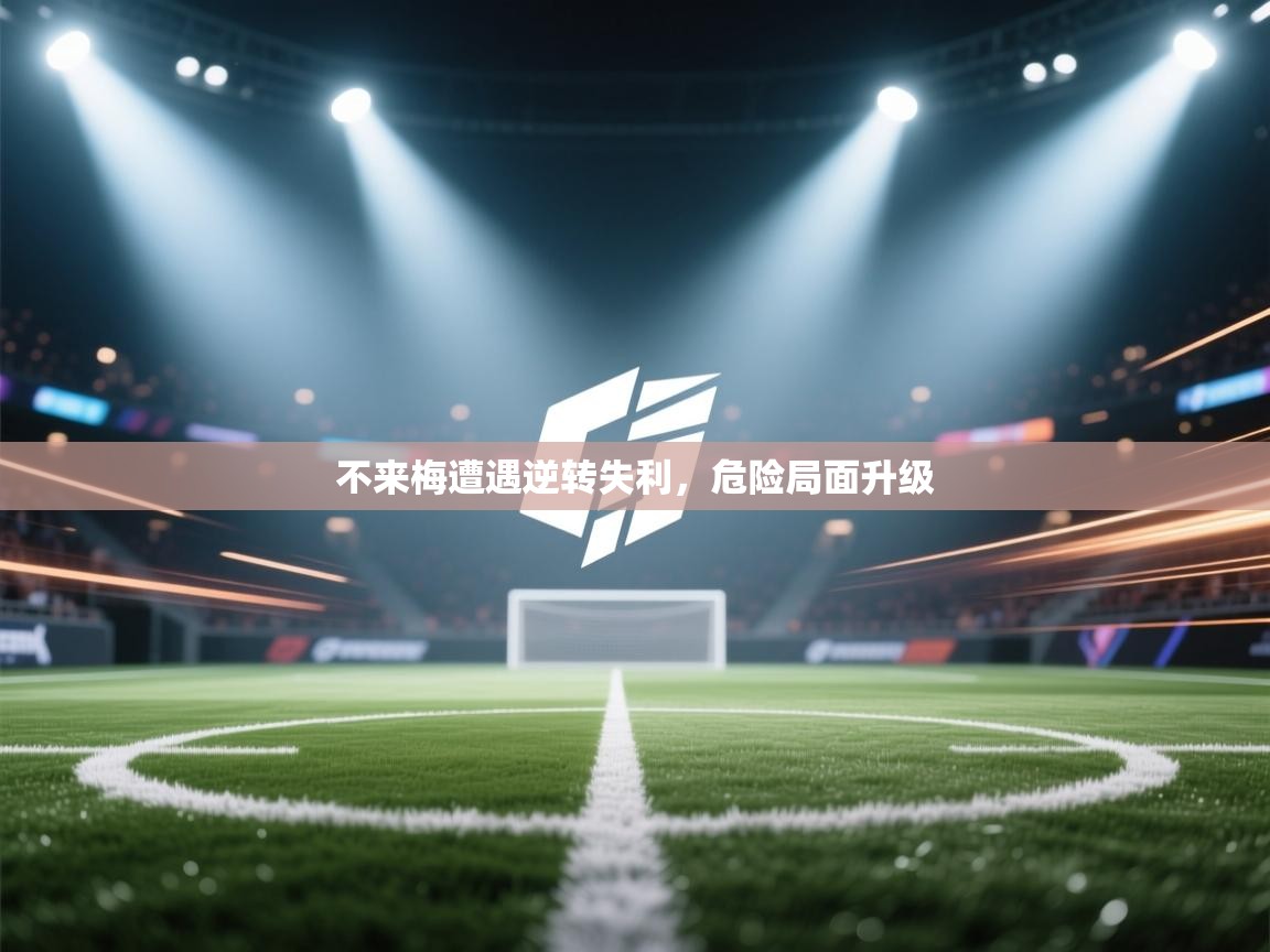 不来梅遭遇逆转失利，危险局面升级  第2张