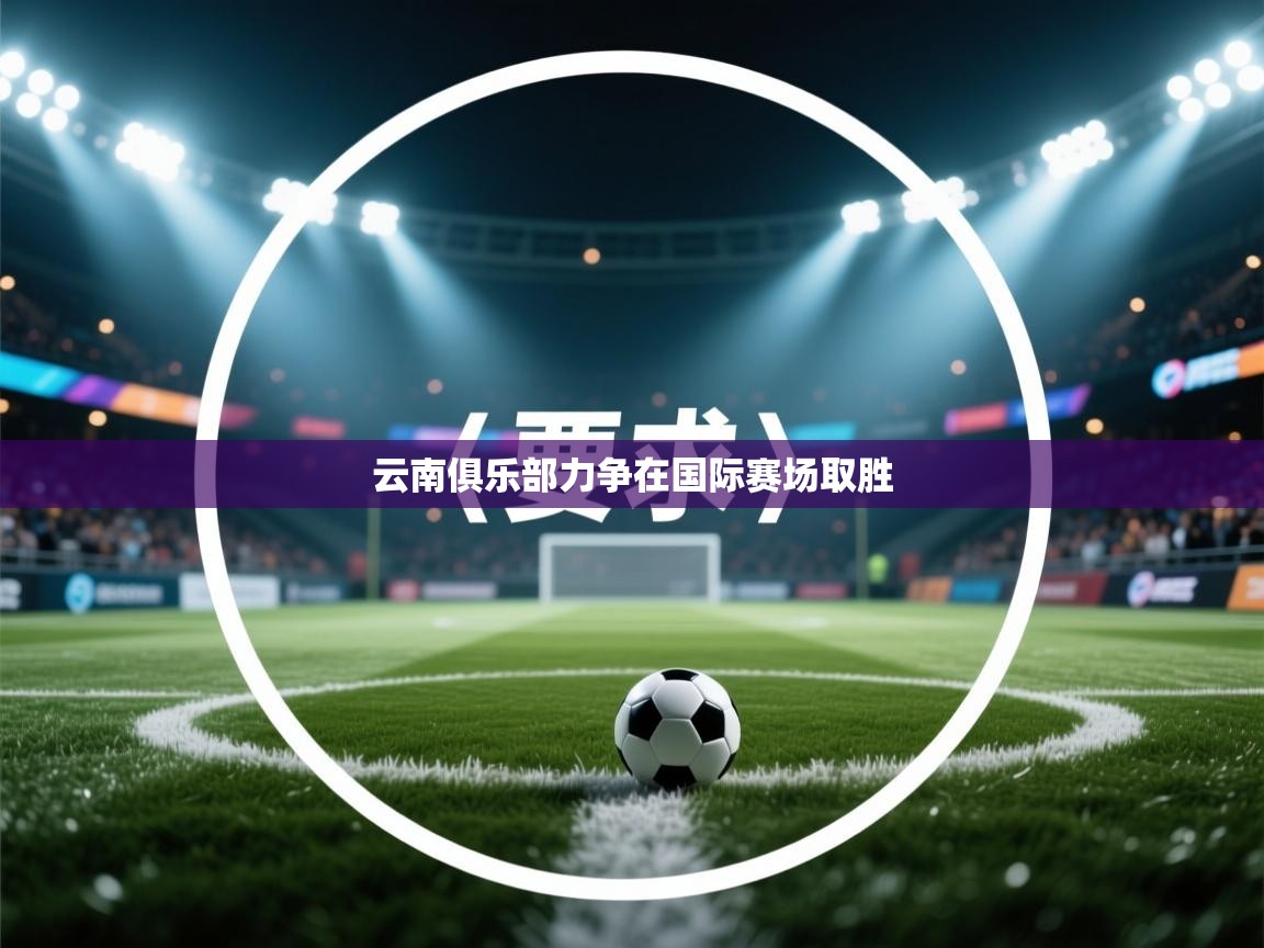 云南俱乐部力争在国际赛场取胜  第1张