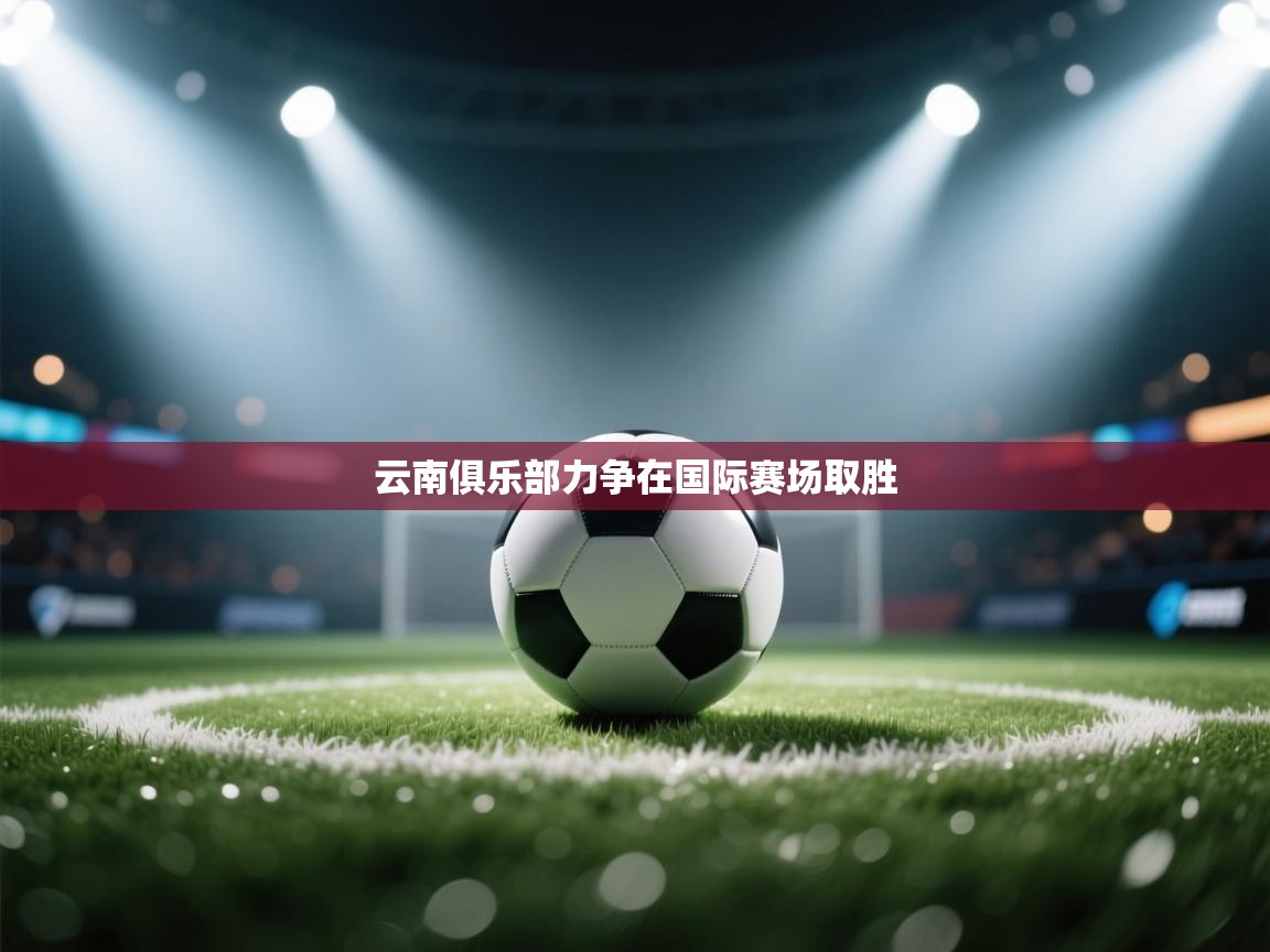 云南俱乐部力争在国际赛场取胜  第2张