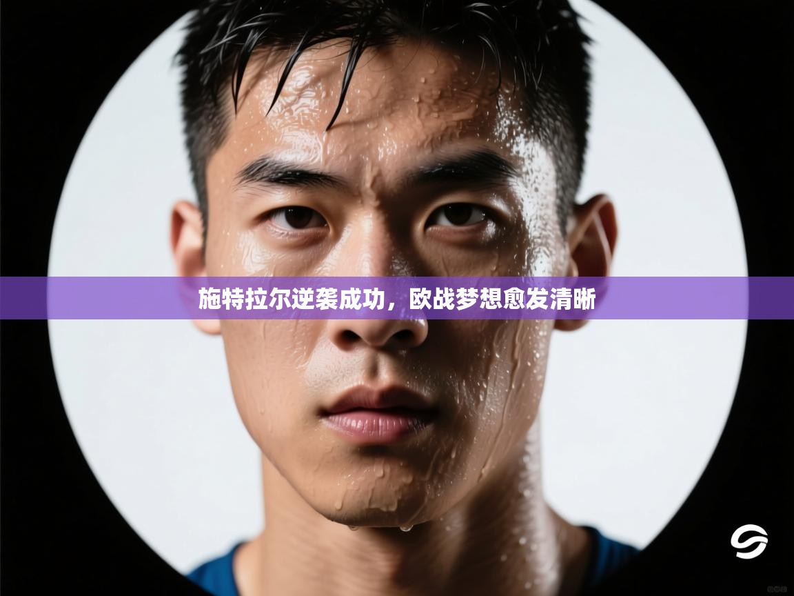 施特拉尔逆袭成功，欧战梦想愈发清晰  第2张
