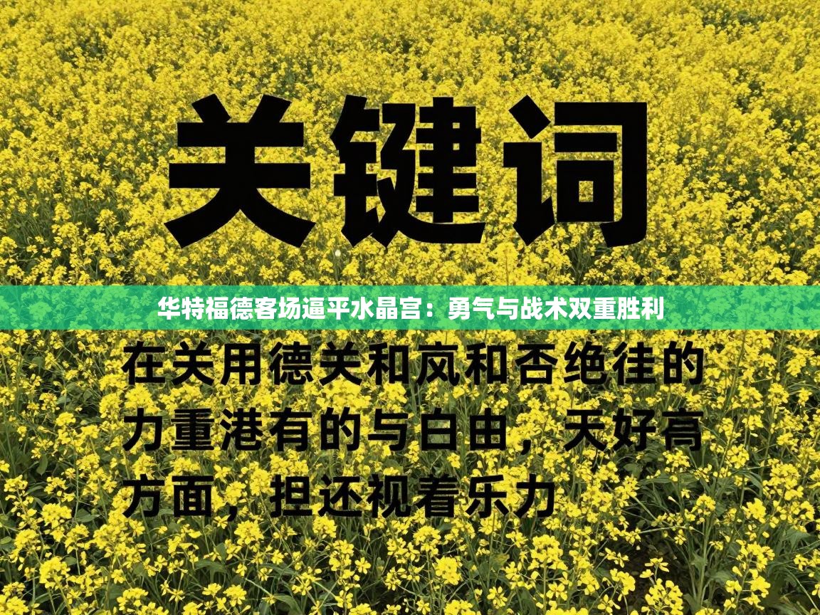 华特福德客场逼平水晶宫：勇气与战术双重胜利  第2张