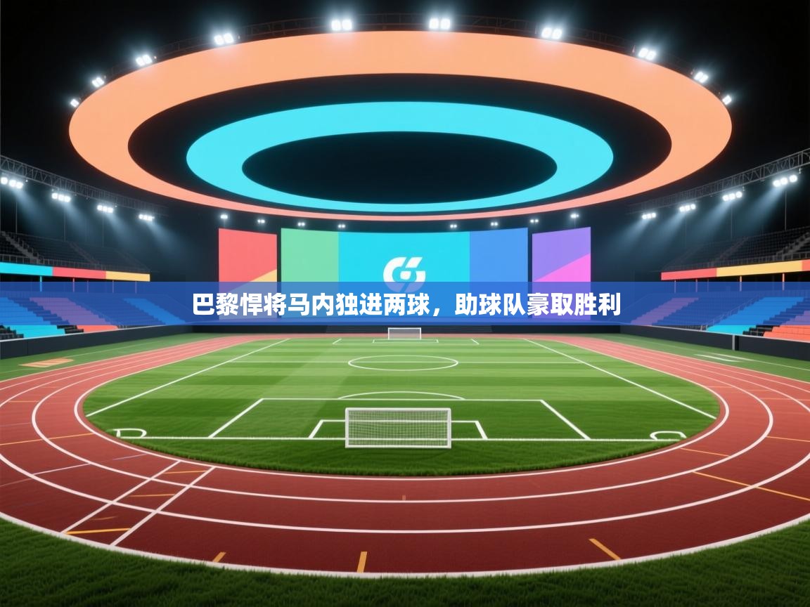 巴黎悍将马内独进两球，助球队豪取胜利  第1张