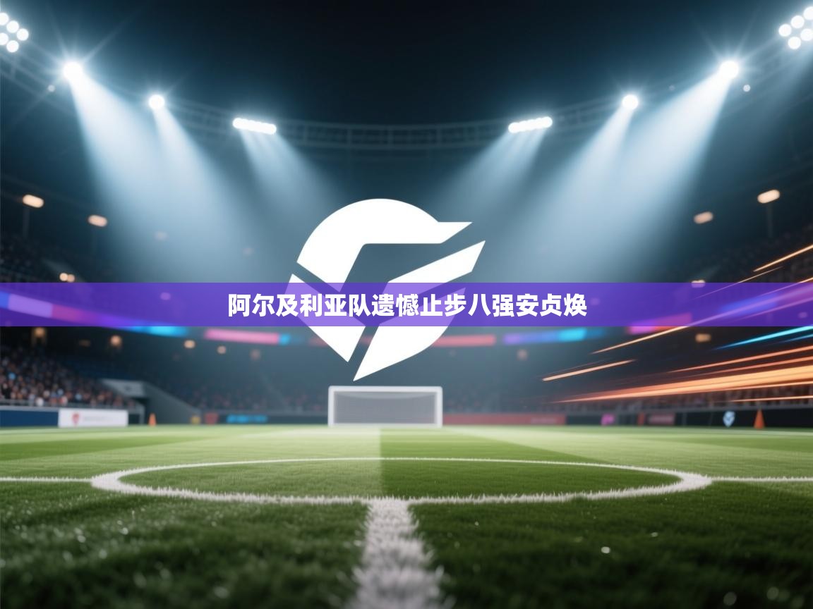 阿尔及利亚队遗憾止步八强安贞焕  第1张