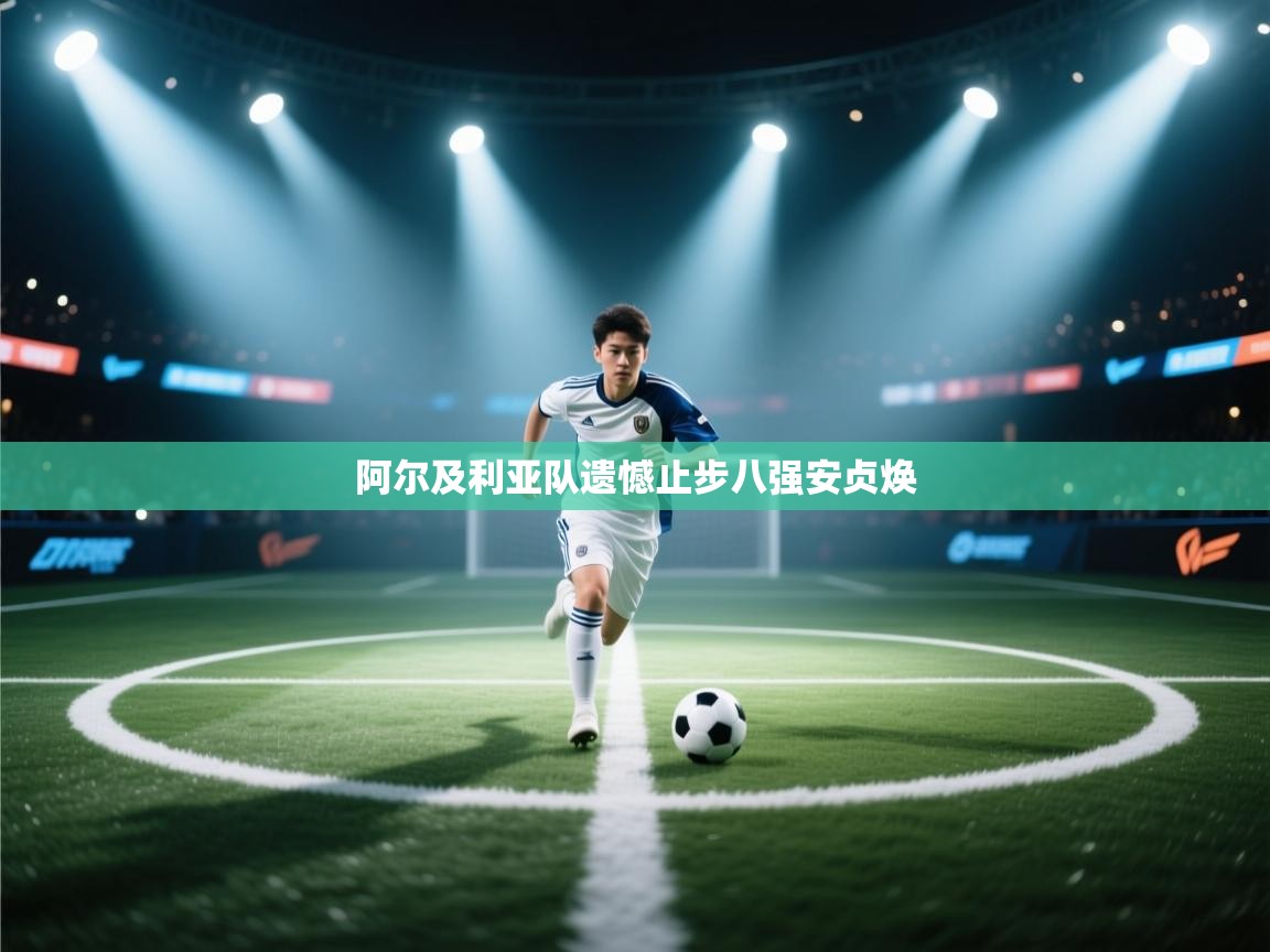 阿尔及利亚队遗憾止步八强安贞焕  第2张