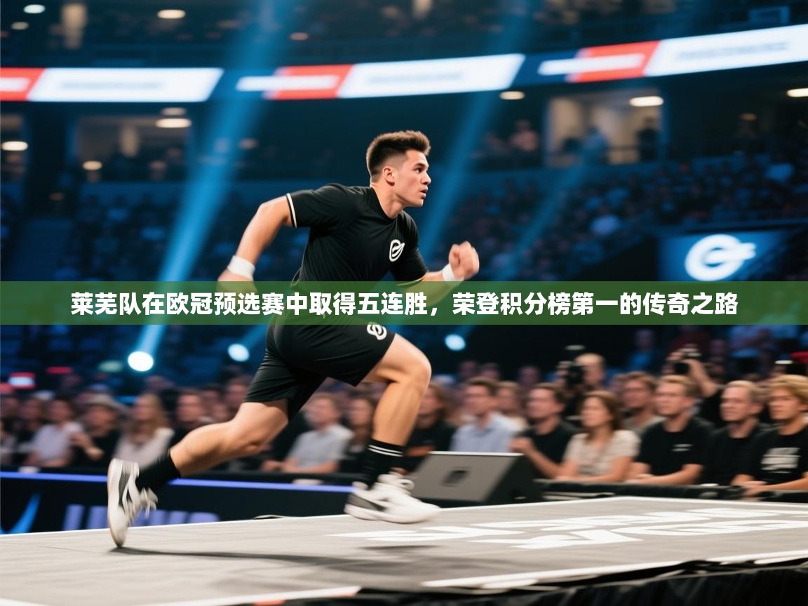 莱芜队在欧冠预选赛中取得五连胜，荣登积分榜第一的传奇之路  第1张