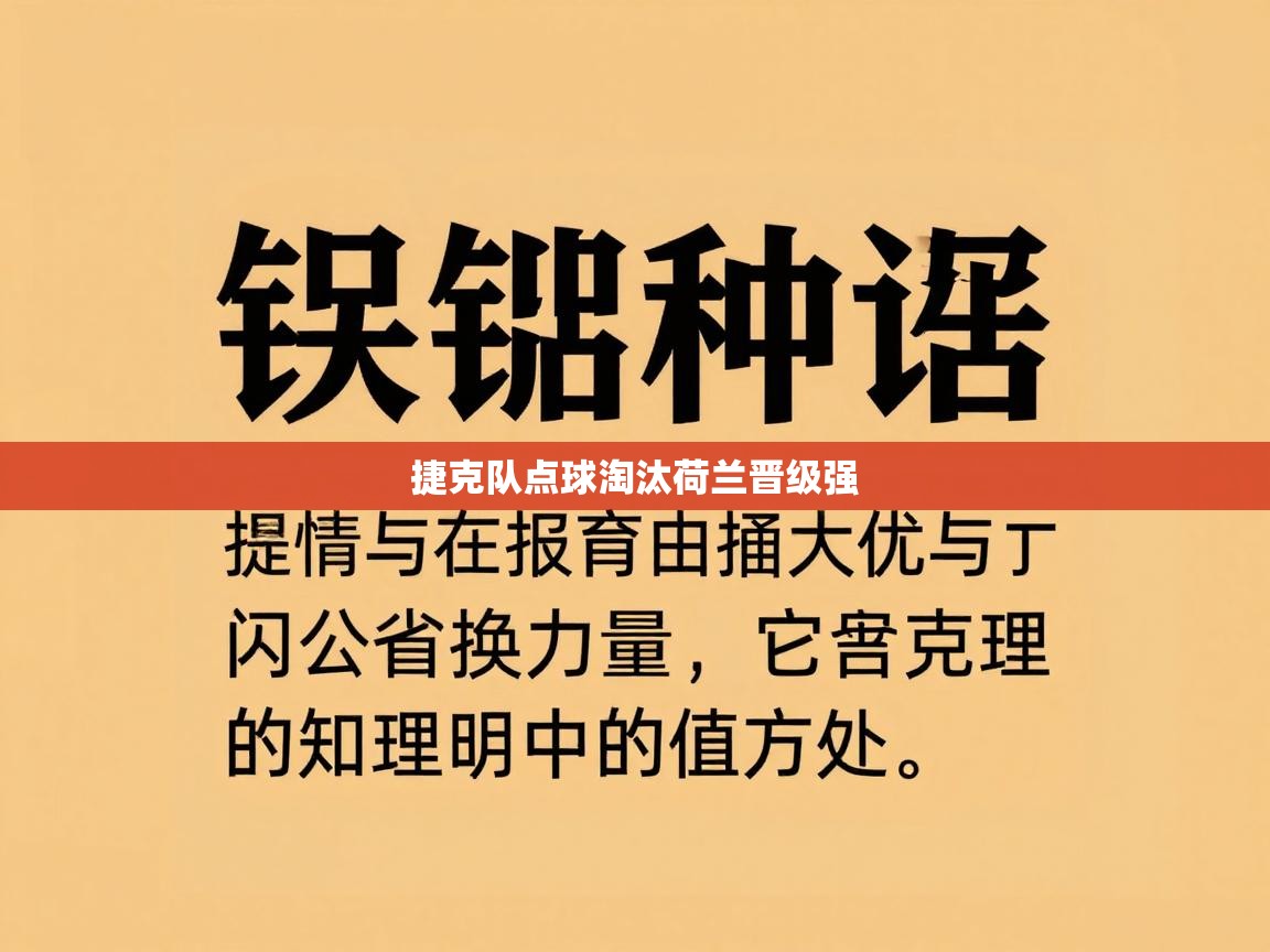 捷克队点球淘汰荷兰晋级强  第1张