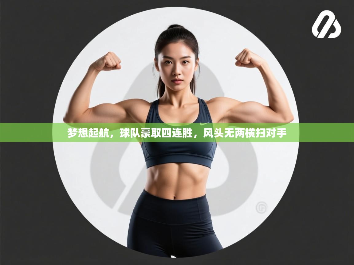 梦想起航，球队豪取四连胜，风头无两横扫对手  第1张