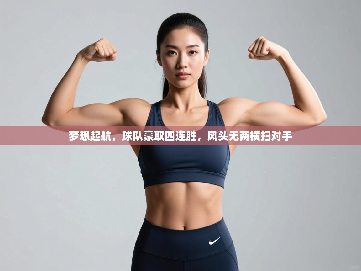 梦想起航，球队豪取四连胜，风头无两横扫对手  第2张