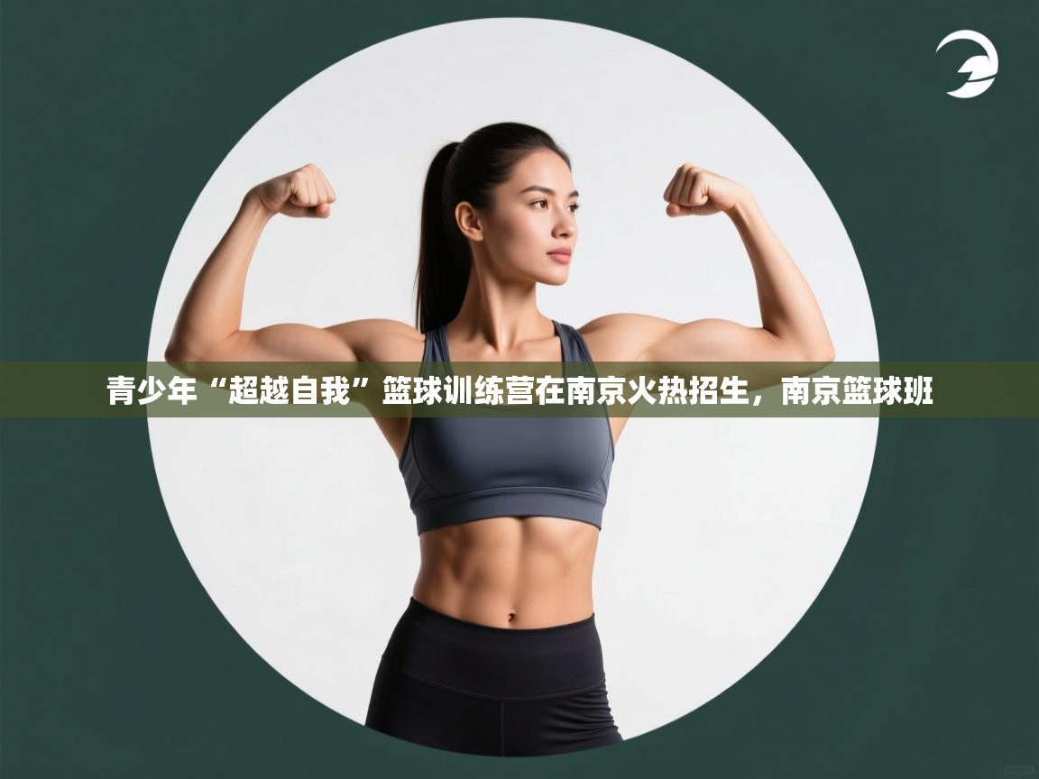 青少年“超越自我”篮球训练营在南京火热招生，南京篮球班  第2张