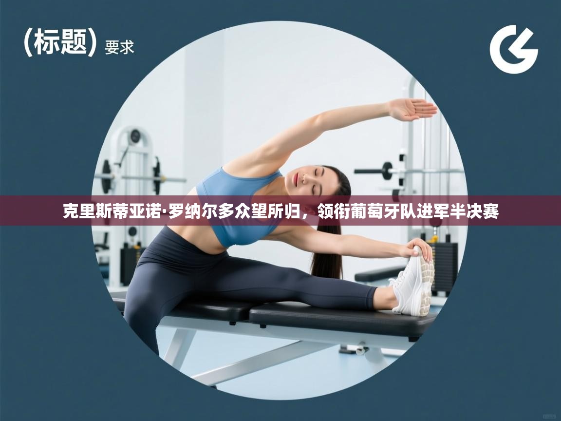 克里斯蒂亚诺·罗纳尔多众望所归，领衔葡萄牙队进军半决赛  第1张