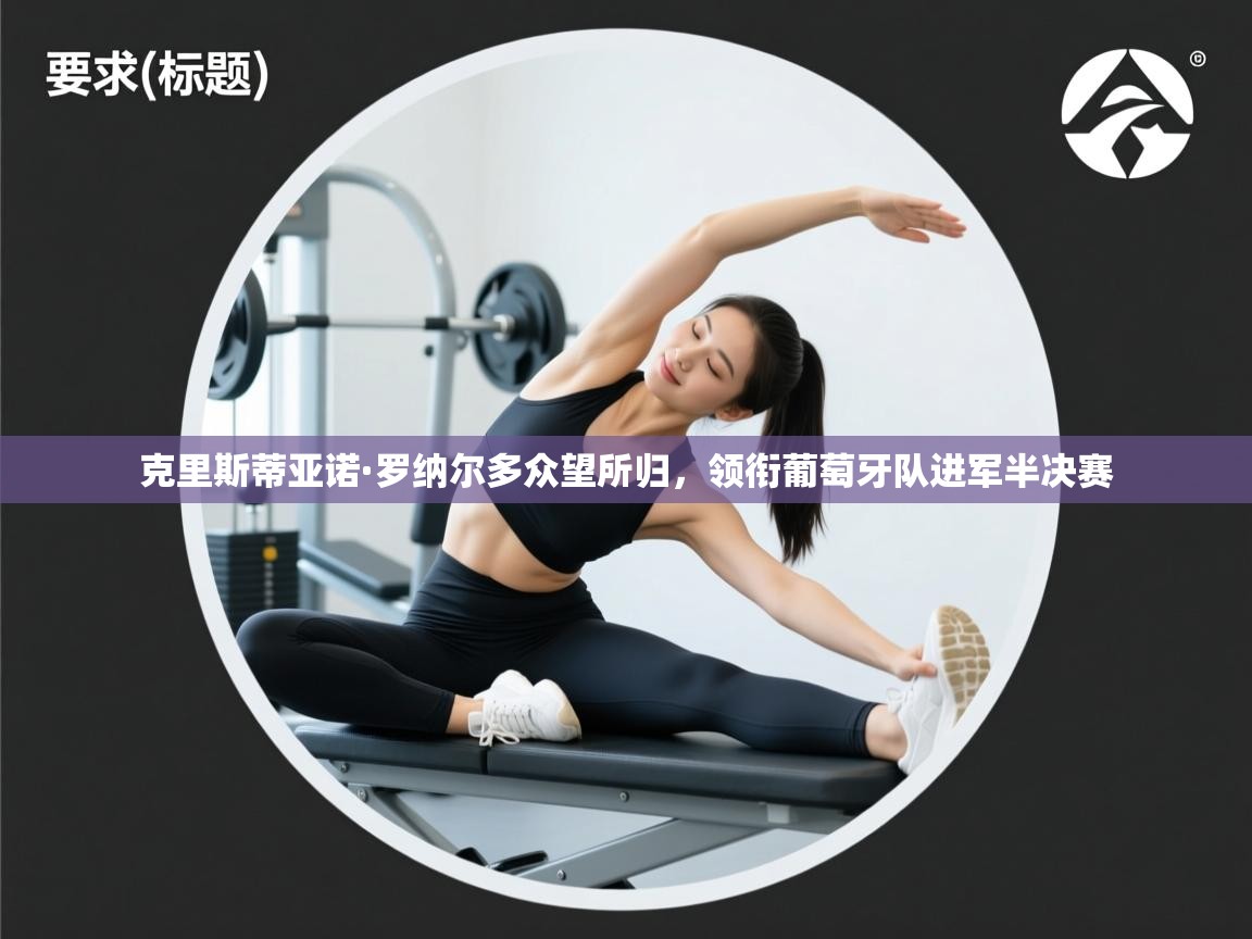 克里斯蒂亚诺·罗纳尔多众望所归，领衔葡萄牙队进军半决赛  第2张