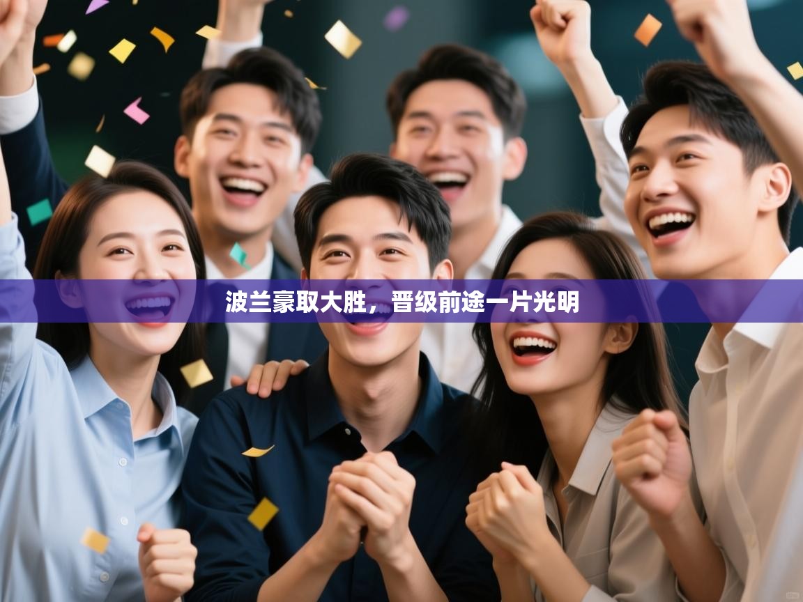 波兰豪取大胜，晋级前途一片光明  第1张