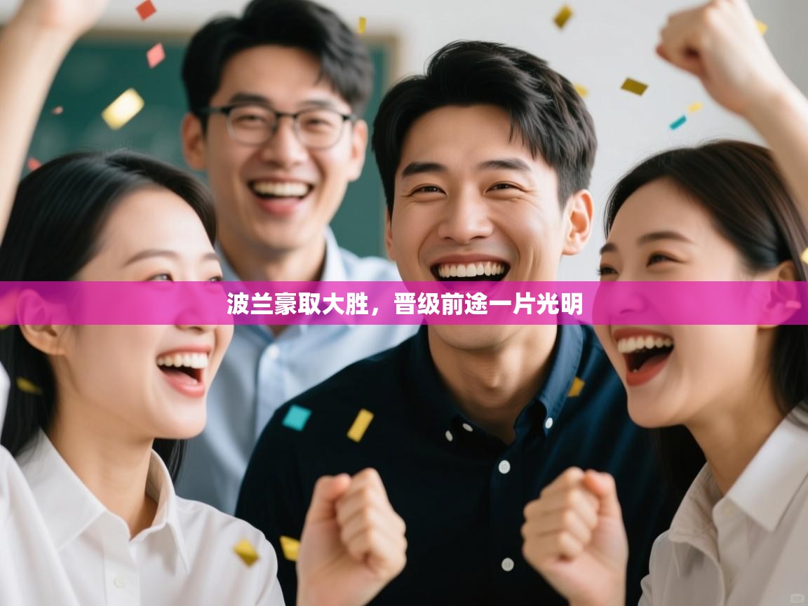 波兰豪取大胜，晋级前途一片光明  第2张