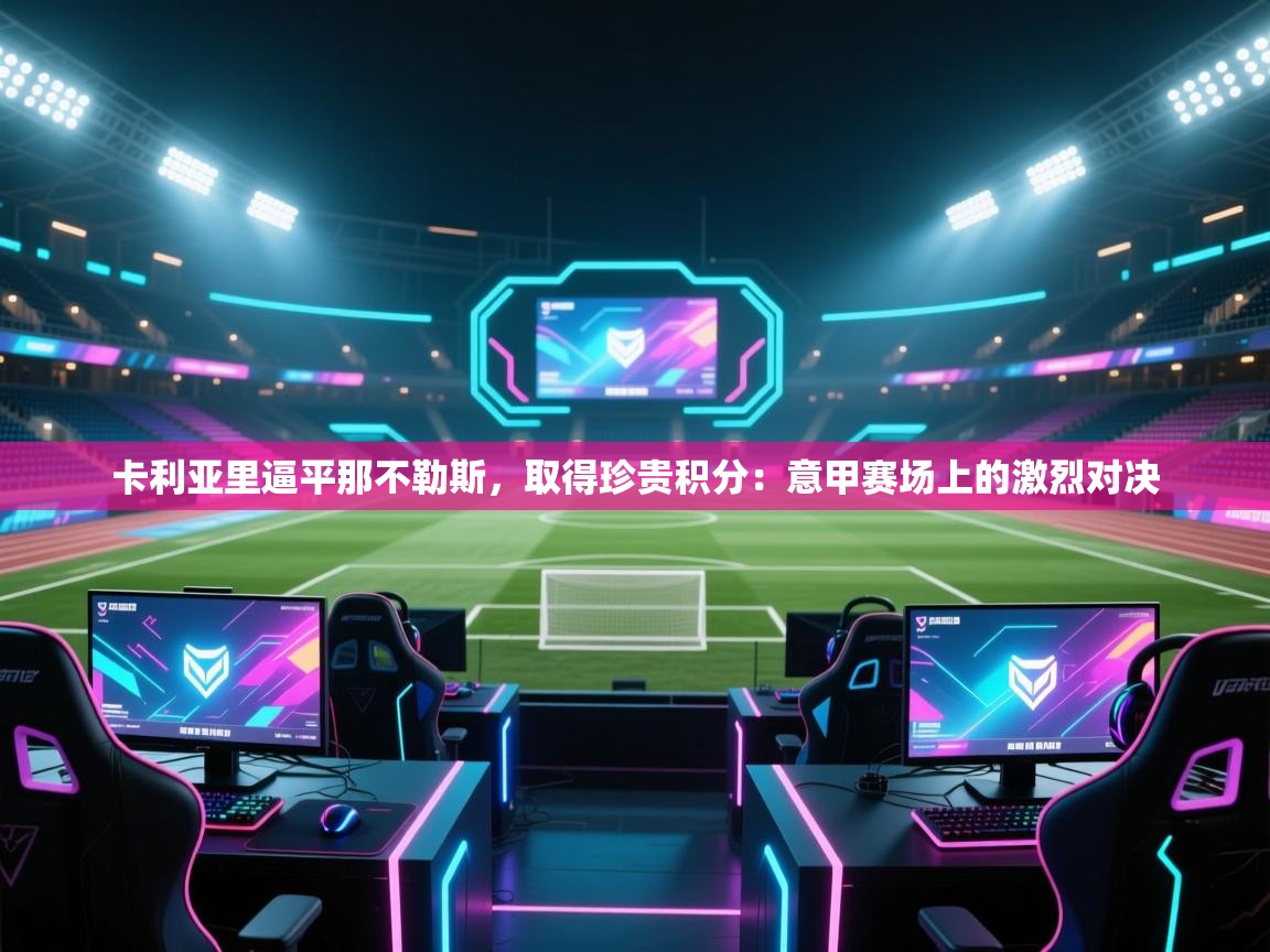 卡利亚里逼平那不勒斯，取得珍贵积分：意甲赛场上的激烈对决  第1张