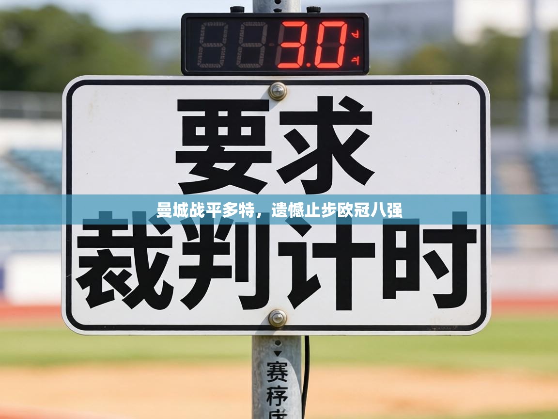 曼城战平多特，遗憾止步欧冠八强  第1张