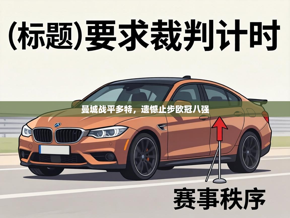 曼城战平多特，遗憾止步欧冠八强  第2张