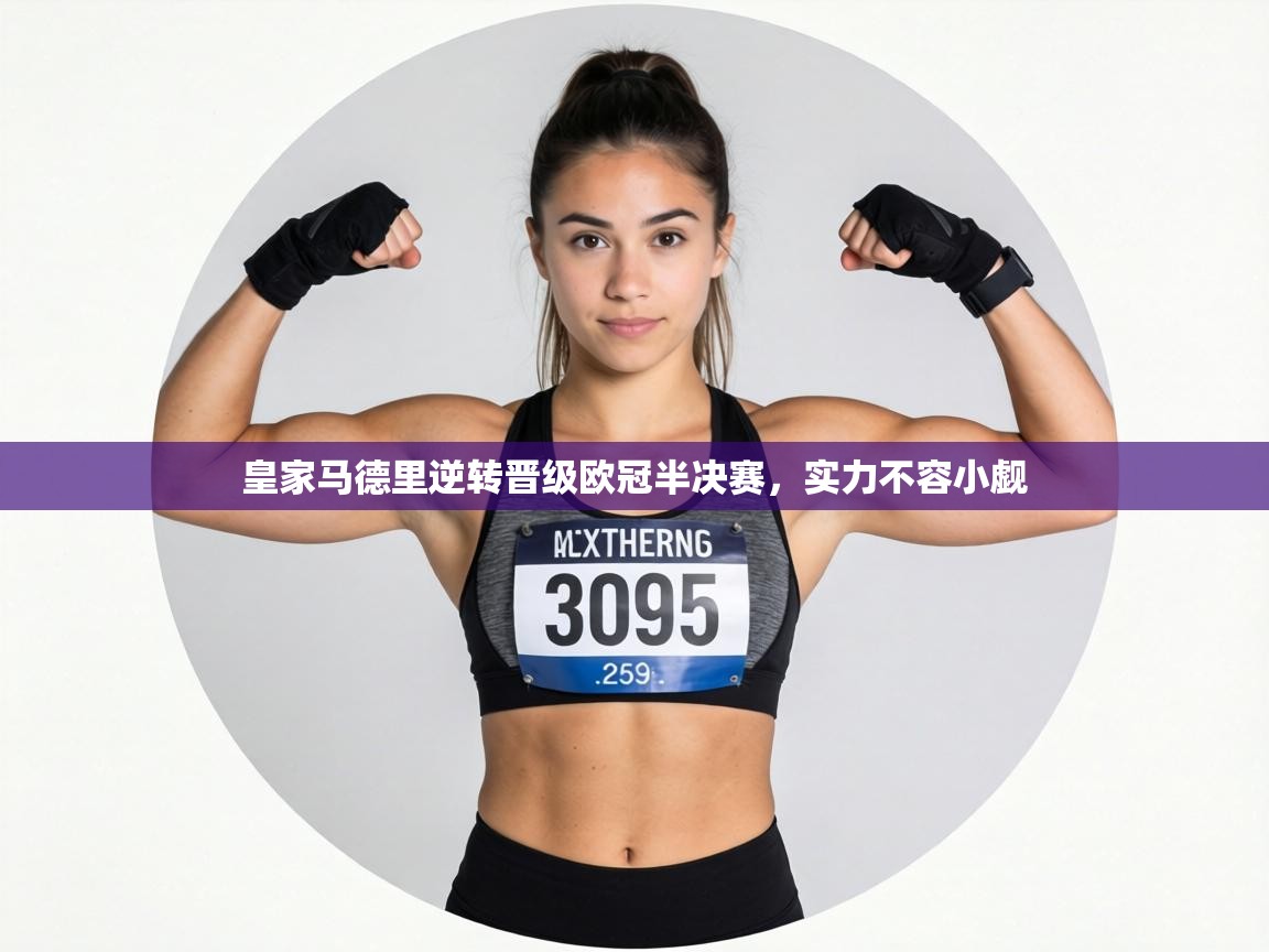 皇家马德里逆转晋级欧冠半决赛，实力不容小觑  第2张