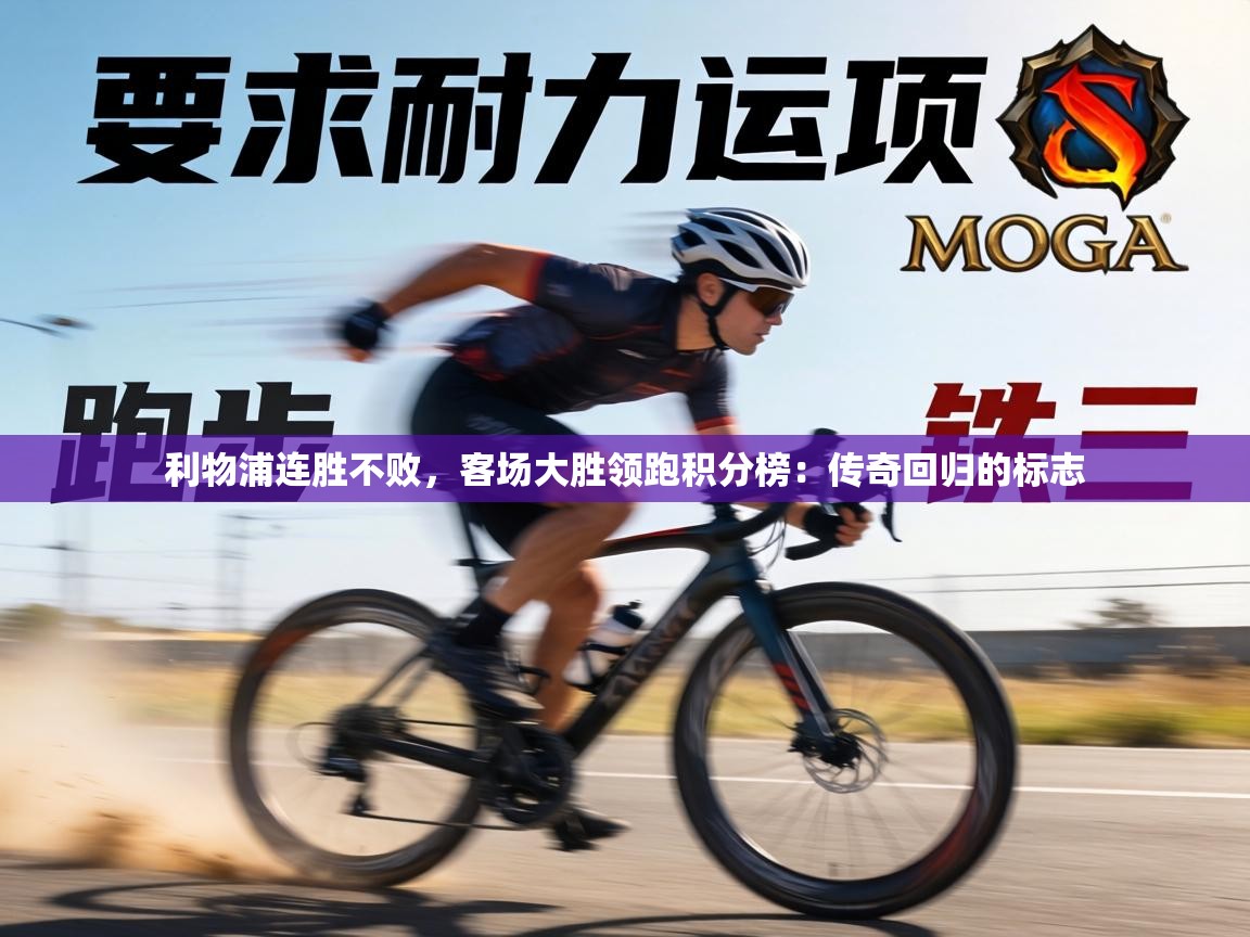 利物浦连胜不败,客场大胜领跑积分榜:传奇回归的标志 第1张