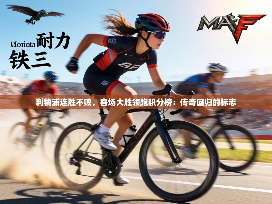 利物浦连胜不败,客场大胜领跑积分榜:传奇回归的标志 第2张