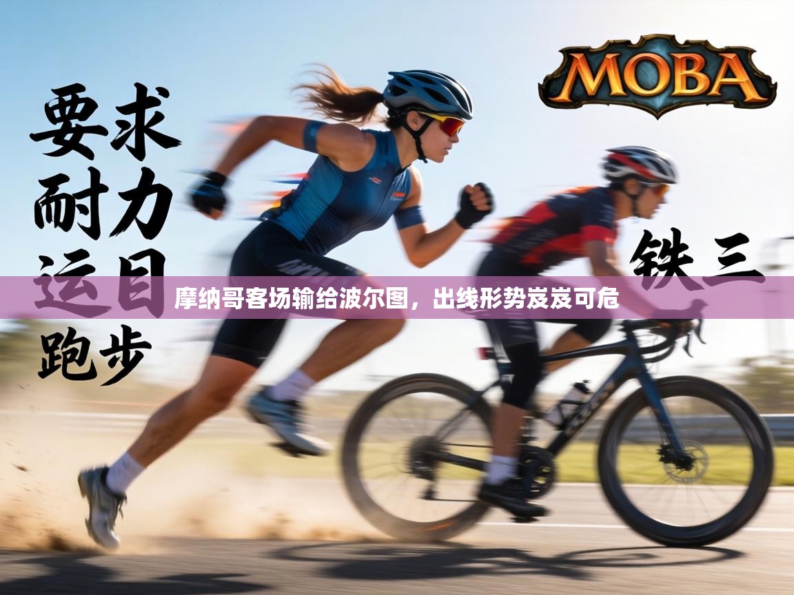 摩纳哥客场输给波尔图，出线形势岌岌可危  第1张