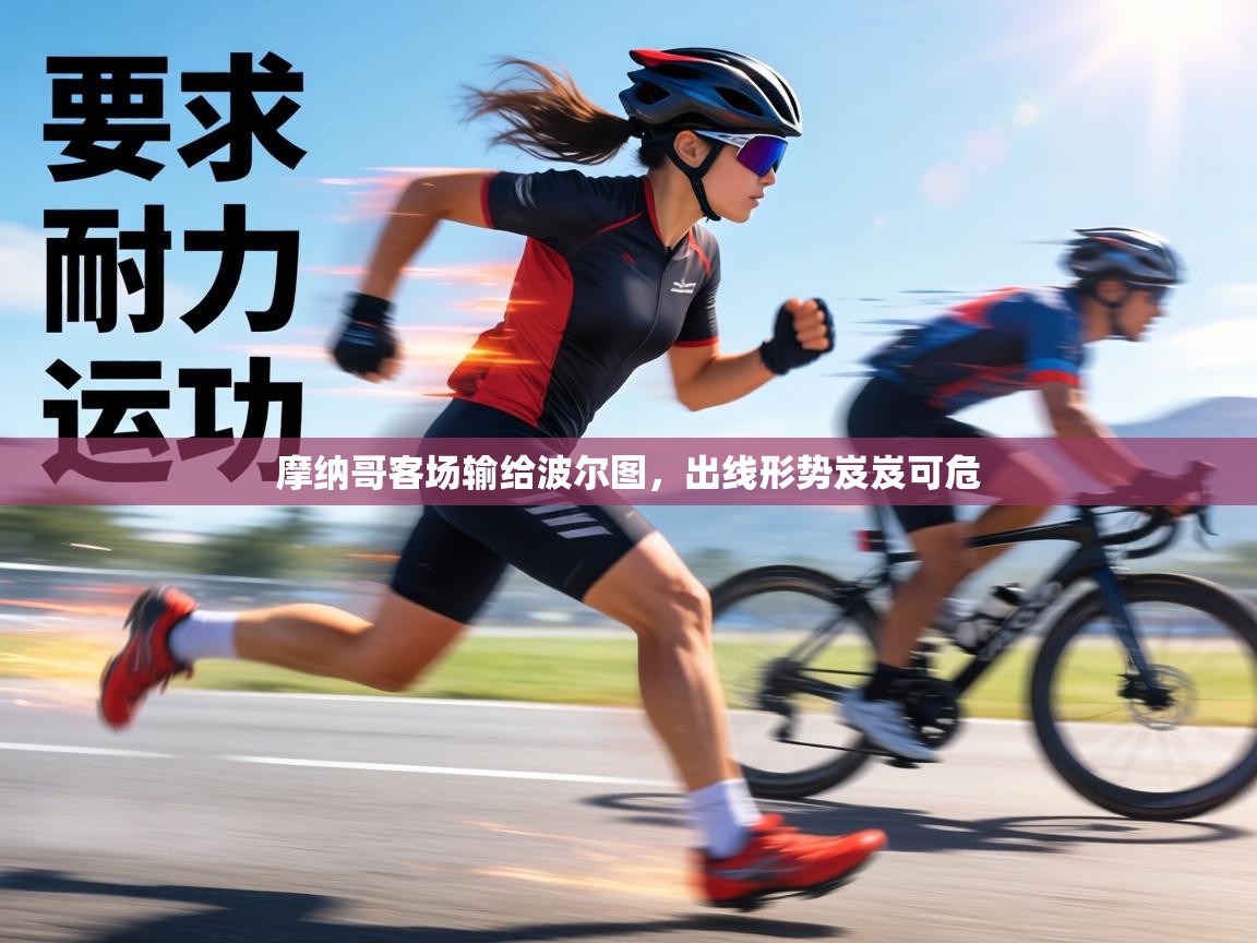 摩纳哥客场输给波尔图，出线形势岌岌可危  第2张