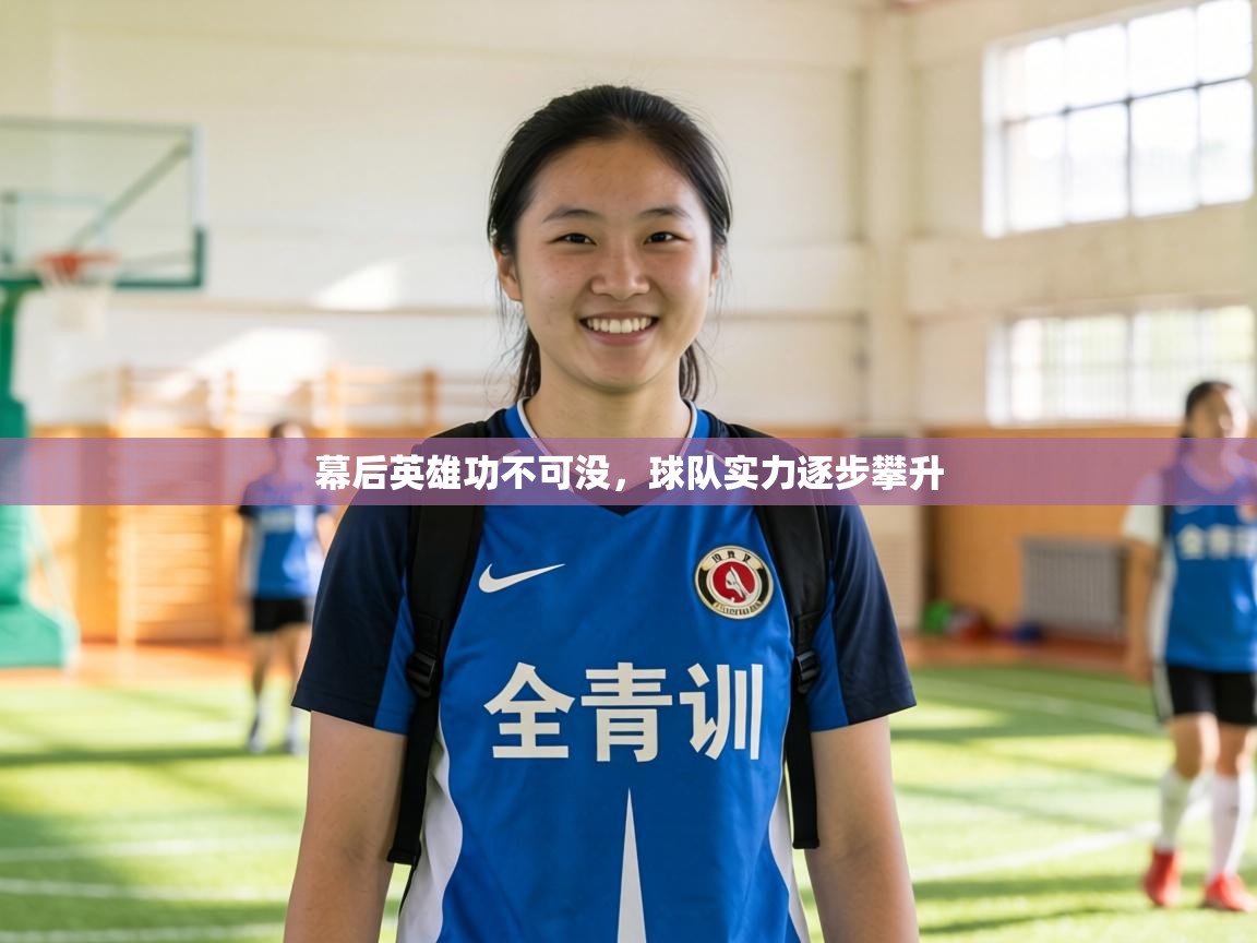 幕后英雄功不可没，球队实力逐步攀升  第2张