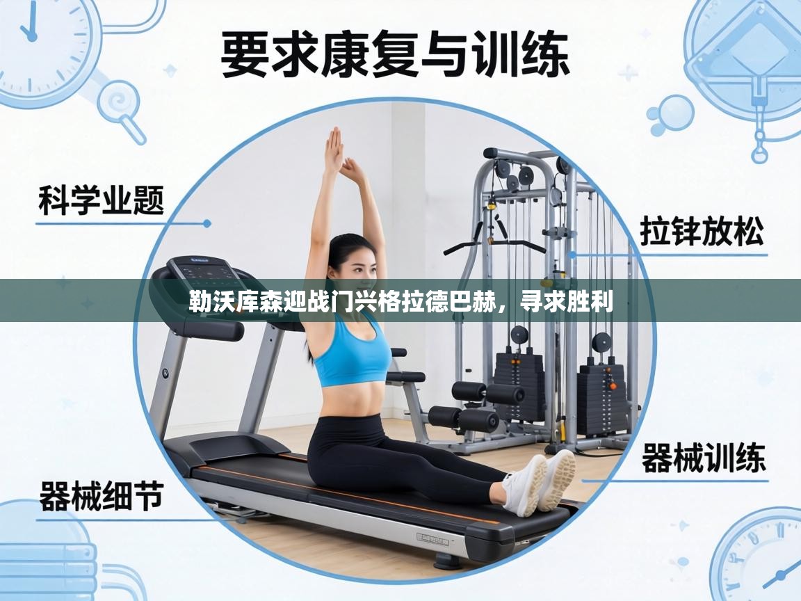 勒沃库森迎战门兴格拉德巴赫，寻求胜利  第2张