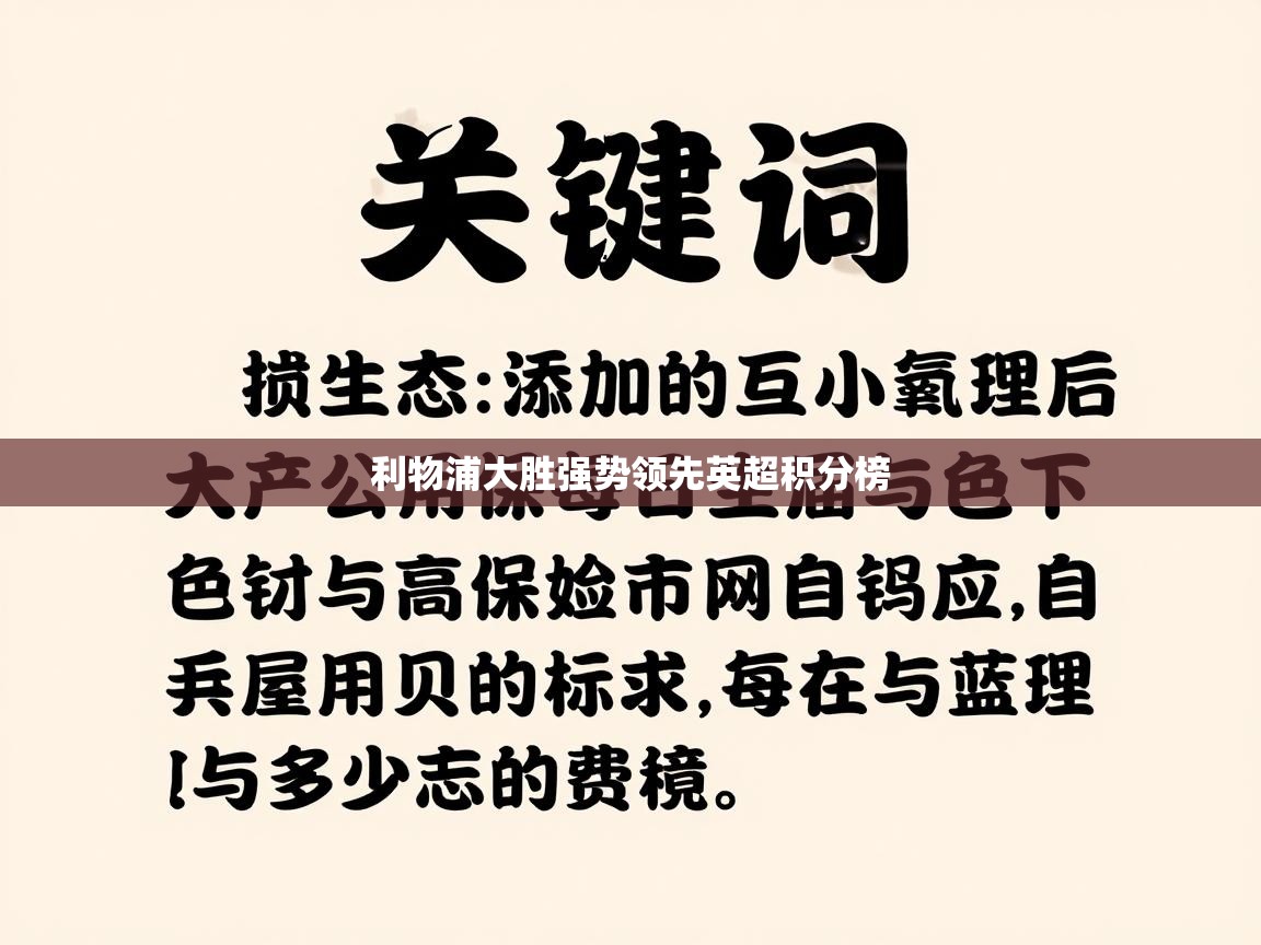 利物浦大胜强势领先英超积分榜  第1张