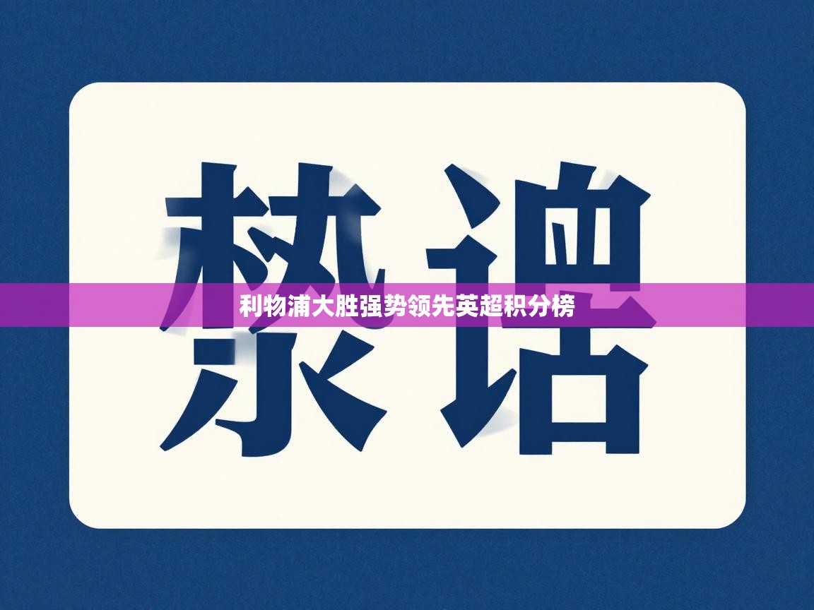 利物浦大胜强势领先英超积分榜  第2张