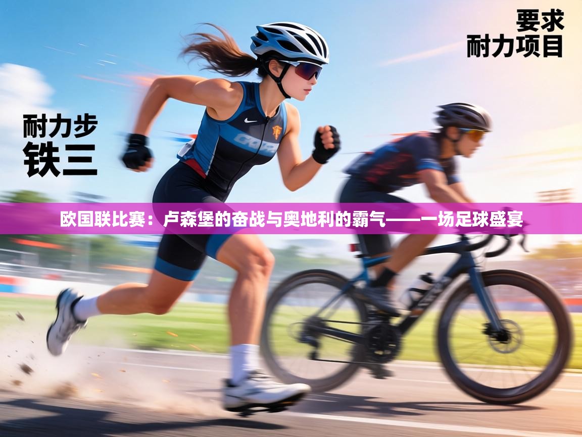 欧国联比赛：卢森堡的奋战与奥地利的霸气——一场足球盛宴  第1张
