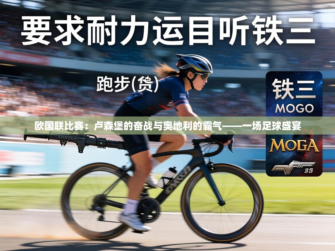 欧国联比赛：卢森堡的奋战与奥地利的霸气——一场足球盛宴  第2张