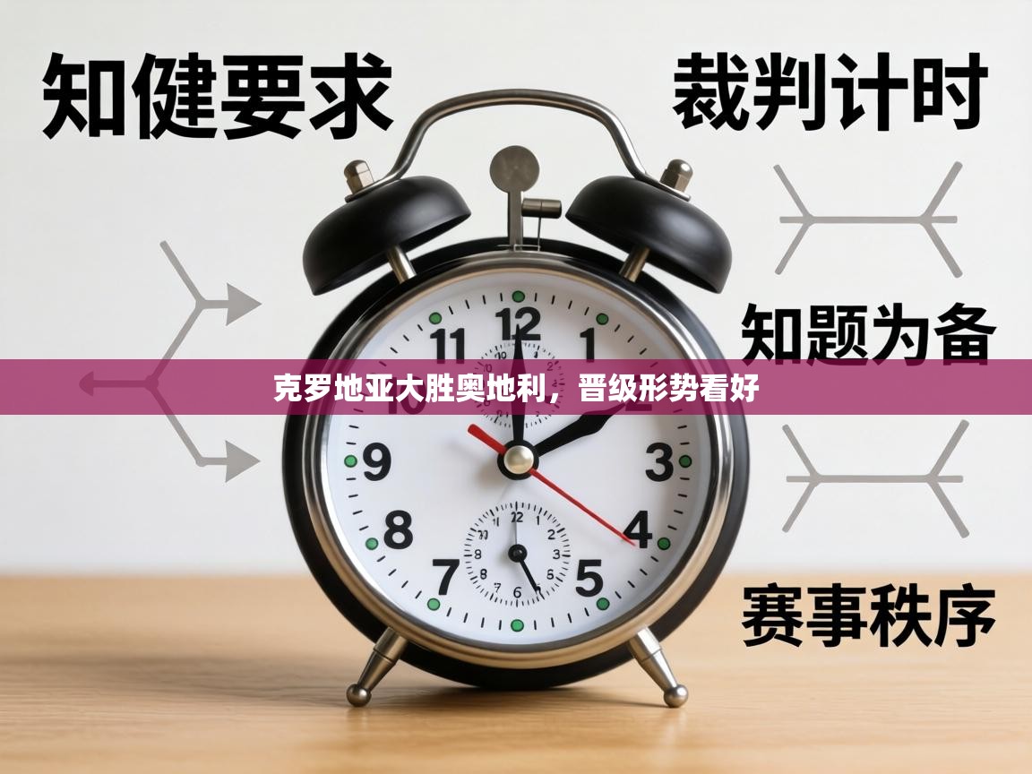 克罗地亚大胜奥地利，晋级形势看好  第1张