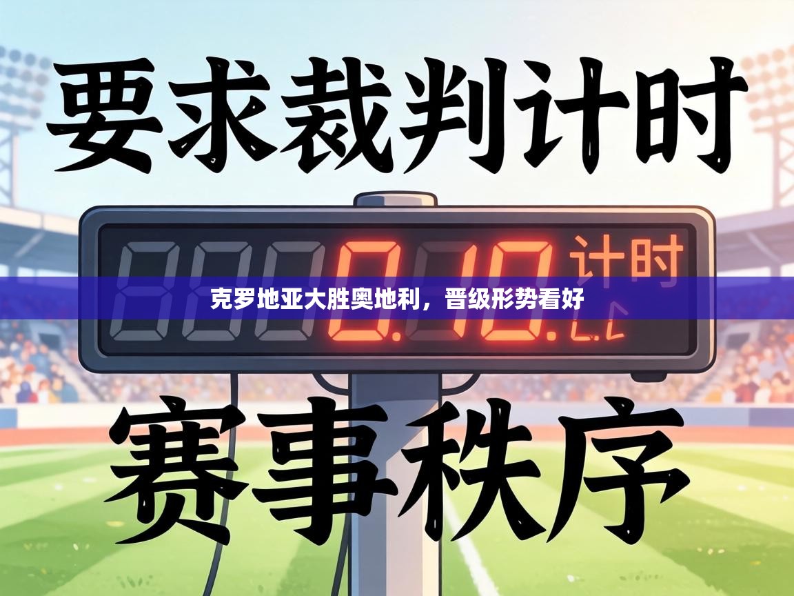 克罗地亚大胜奥地利，晋级形势看好  第2张