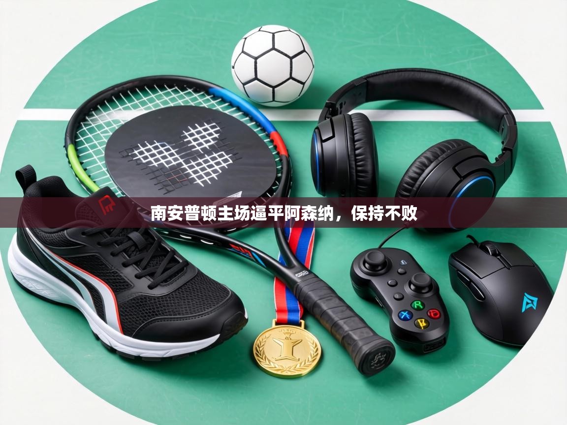 南安普顿主场逼平阿森纳,保持不败 第1张