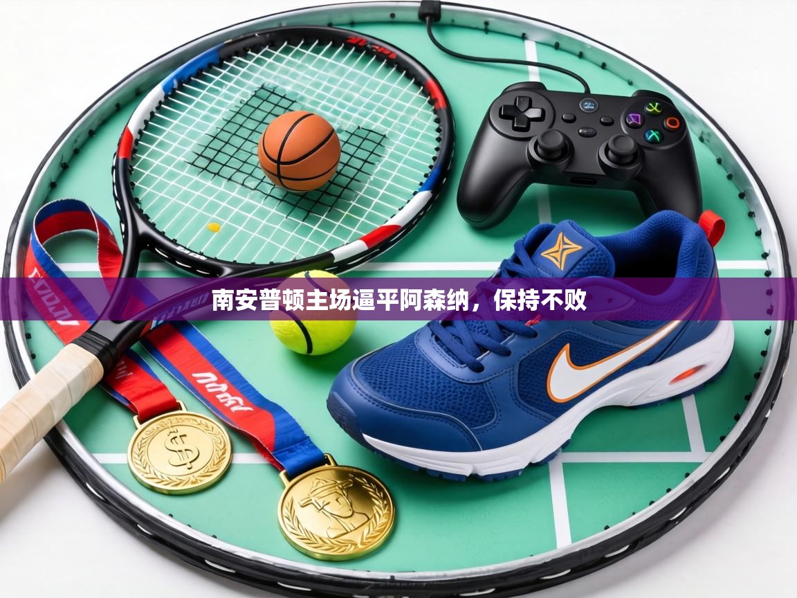 南安普顿主场逼平阿森纳,保持不败 第2张