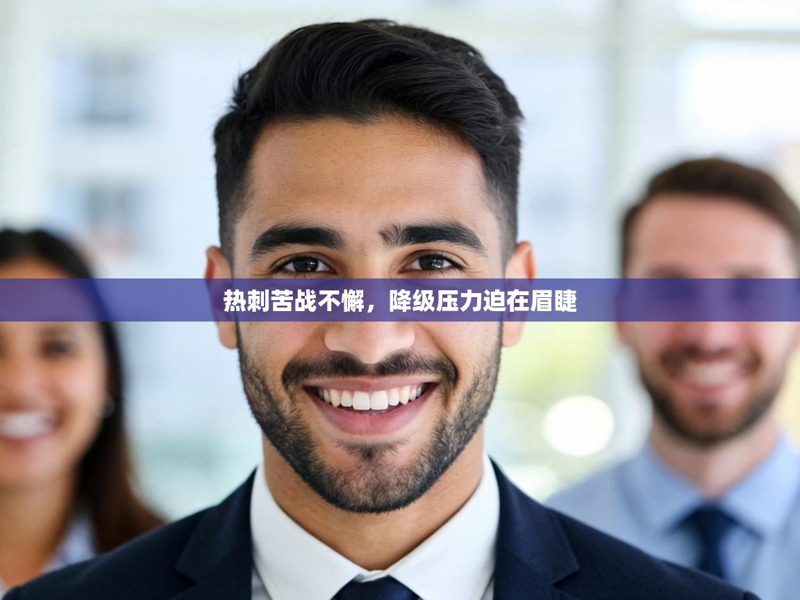 热刺苦战不懈，降级压力迫在眉睫  第1张
