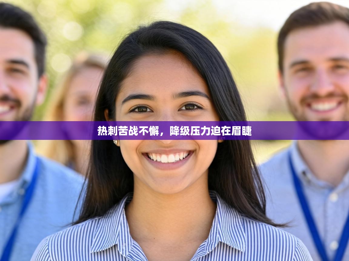 热刺苦战不懈，降级压力迫在眉睫  第2张