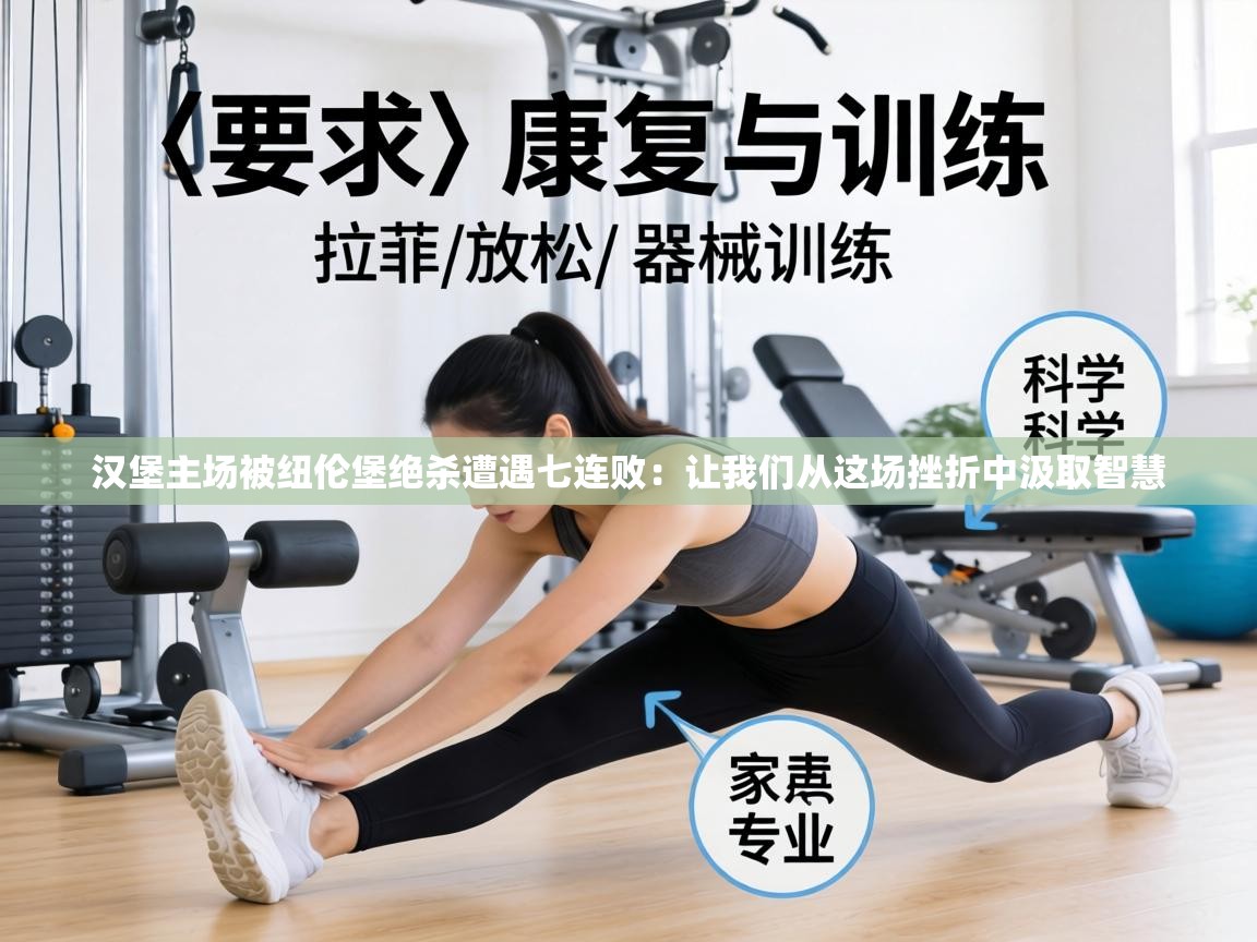 汉堡主场被纽伦堡绝杀遭遇七连败：让我们从这场挫折中汲取智慧  第1张