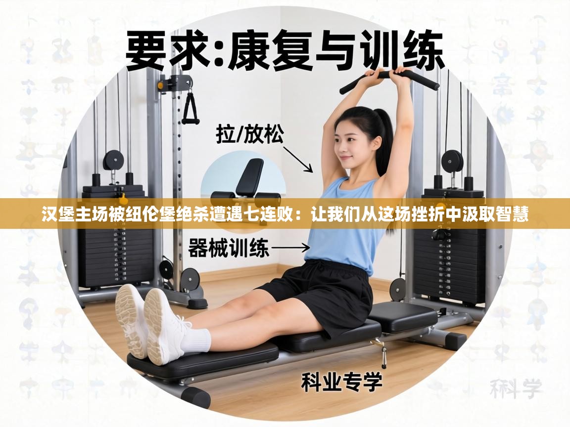 汉堡主场被纽伦堡绝杀遭遇七连败：让我们从这场挫折中汲取智慧  第2张