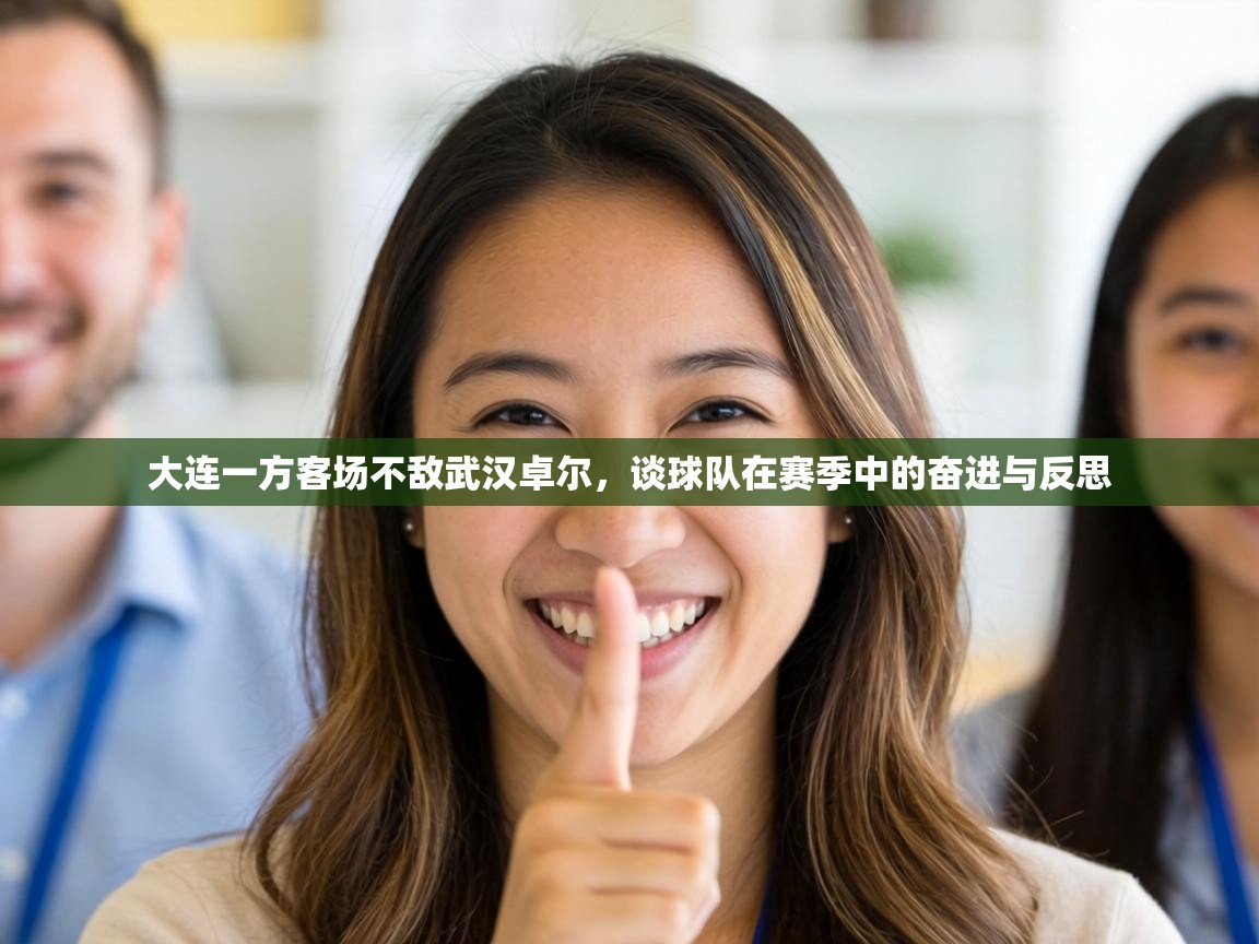 大连一方客场不敌武汉卓尔，谈球队在赛季中的奋进与反思  第1张